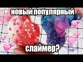 СЛАЙМЫ С СУПЕР ДИЗАЙНАМИ😍ОБЗОР СЛАЙМОВ/НОВИНКИ СЛАЙМИНГА/Регина Маг