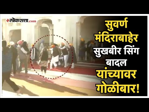 punjab:सुखबीर सिंग बादल यांच्यावर गोळीबार;सुवर्ण मंदिराबाहेरच्या बाहेरील घटनेचा थरारक Video आला समोर