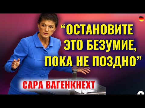 ОСТАНОВИТЕ это БЕЗУМИЕ, ПОКА НЕ ПОЗДНО! Cара Вагенкнехт