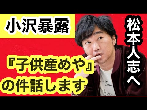 【文集砲】スピードワゴン小沢が松本人志の『俺の子供産めや』の件について暴露。⚫️⚫️が原因だった。【松本人志炎上】【松本人志】