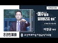 예수님을 잃어버리지 말자 이장균 목사 오산리최자실기념금식기도원 예수님을 잃어버리지 말자 이장균 목사 오산리최자실기념금식기도원