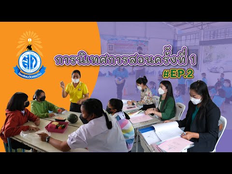 นิเทศการเรียนการสอน ครั้งที่ 1 ประจำปีการศึกษา 2564 #EP.2