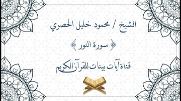 محمود خليل الحصري - سورة النور - برواية حفص عن عاصم - جودة عالية