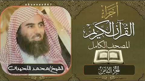 الجزء الثامن (8) كاملاً الشيخ محمد اللحيدان Luhaidan #تلاوات_خاشعة #أجزاء #اجزاء #قرآن #ختمة_الأجزاء