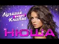 НЮША - Лучшие Видео Клипы и Живые Выступления | NYUSHA - Best Video Clip&#39;s | Русская Супер Дискотека