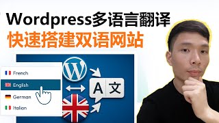 从0开始创建Wordpress中英文双语跨境独立站,TranslatePress翻译插件教学,一键打造多语言站点(支持IP自动切换语言)