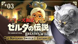 【ゼルダの伝説BotW】シリーズ初プレイ！完全初見でプレイします！【Vtuber】