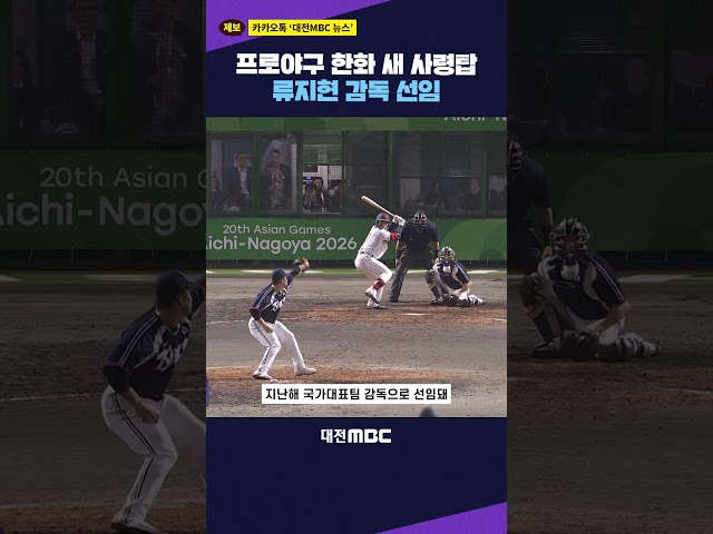 #shorts 프로야구 한화 새 사령탑 류지현 감독 선임