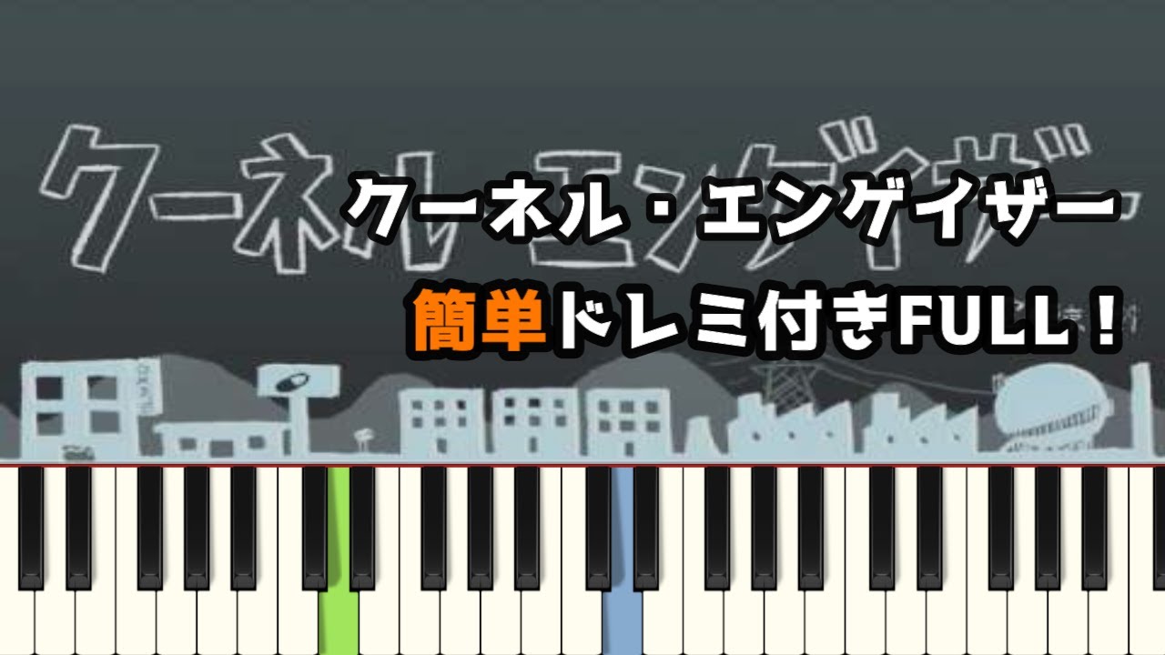 クーネル・エンゲイザー / 電ǂ鯨 ( ピアノ簡単 ドレミ付きFull！ ) 【楽譜あり】