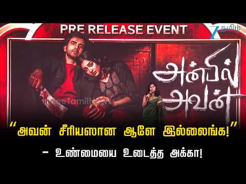 “அவன் சீரியஸான ஆளே இல்லைங்க!” – உண்மையை உடைத்த அக்கா! | AnbilAvan Press Meet