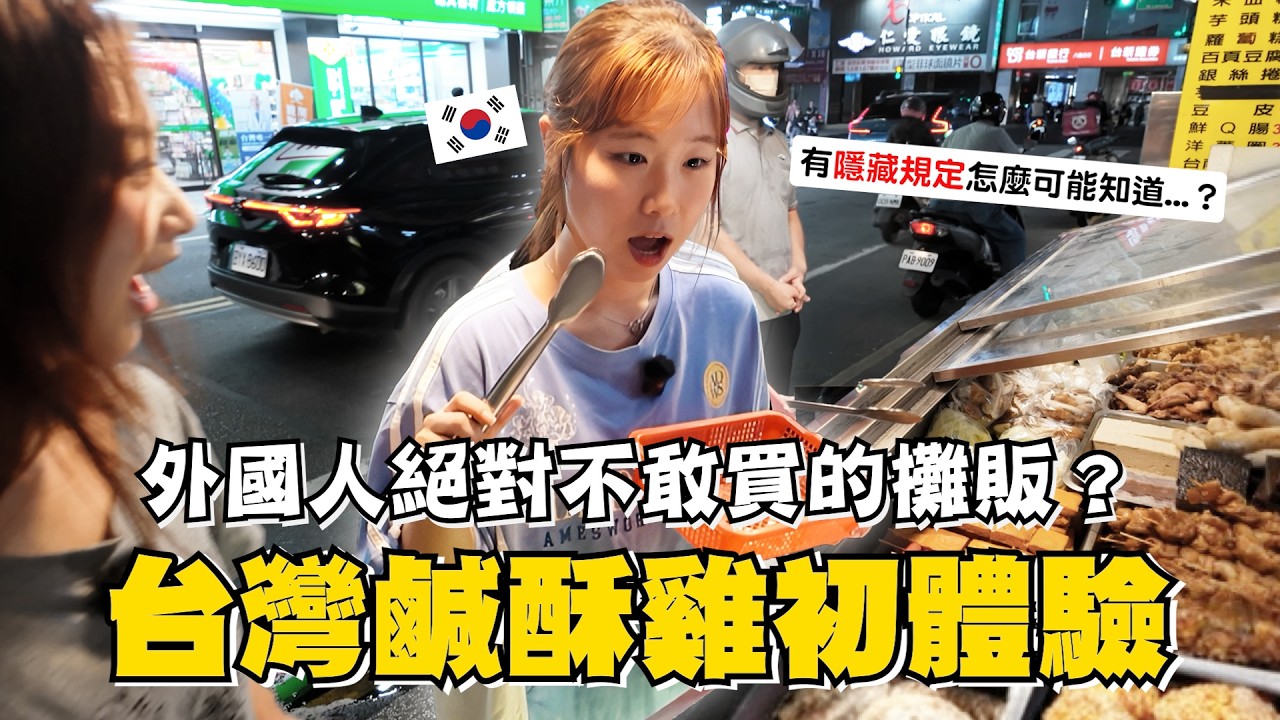 🇰🇷韓國妹妹想吃但都不敢光顧的在地鹹酥雞攤初體驗，原來有這些隱藏潛規則外國人怎麼可能知道呀？【咪蕾帶你去台灣－韓國妹妹賢珠EP.3】