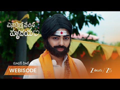 Ennallo Vechina Hrudayam | ఉర్వశి కుట్ర.. గాయత్రి ప్రమాదంలో ఉందా?