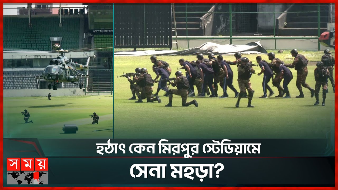 মিরপুর স্টেডিয়ামে সেনাবাহিনীর বিশেষ মহড়া! | Armed Drill | Sher-E-Bangla Cricket Stadium | Somoy TV