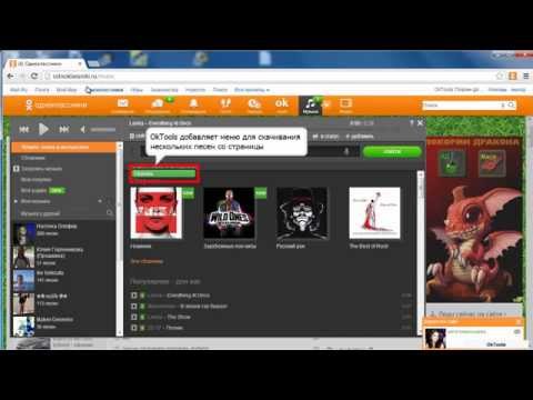 Скачать музыку с одноклассников (odnoklassniki.ru) плагин OkTools