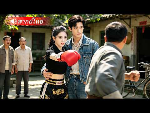 แชมป์มวยหญิงทะลุมิติยุค80! แต่งงานฟ้าผ่ากับนักเลงตัวพ่อ แต่ดันได้สามีคลั่งรักสุดๆ!