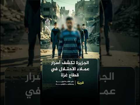 الجزيرة تعرض اعترافات حصرية بشأن عملاء إسرائيل في غزة