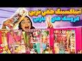 آنباکسینگ خفن ترین عروسک های باربی 