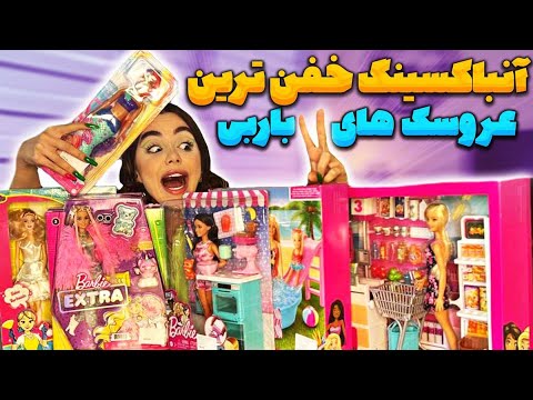 آنباکسینگ خفن ترین عروسک های باربی 