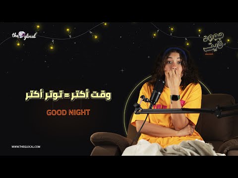 إيه علاقة التوتر بالوقت وإزاي تاخد قرارات من غير تردد؟!.. هقولكم إزاي