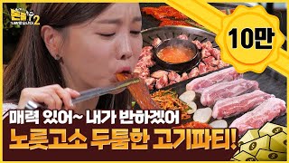 여긴 고기 Party time~! 🥩🎉 [돈쭐내러 왔습니다2 MUK-FIA] 16회