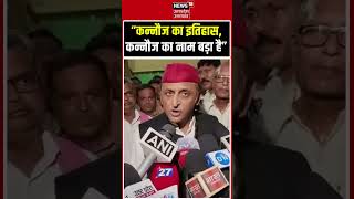 "कन्नौज का इतिहास बड़ा है..." अखिलेश यादव का बड़ा एलान! | Akhilesh Yadav Kannauj Speech