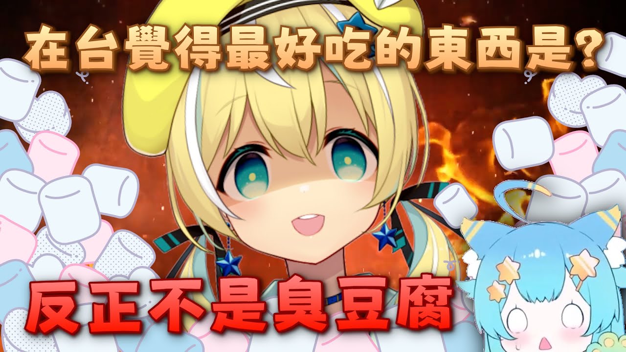 【棉花糖】來台覺得最好吃的東西是? feat.懶貓子