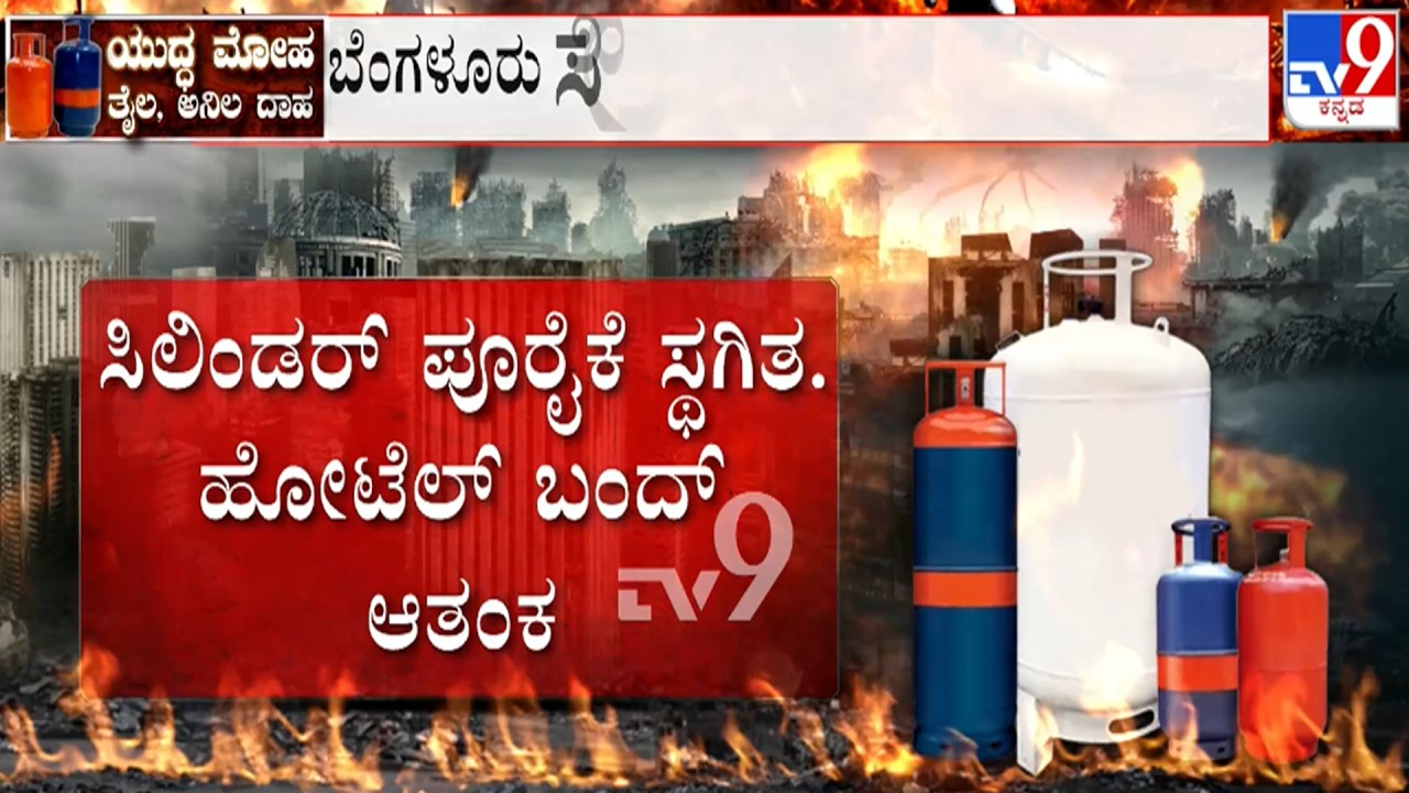 🔴 LIVE | US-Israel-Iran War Effect on LPG Gas : ಹೋಟೆಲ್ ಮುಚ್ಚುವ ಸ್ಥಿತಿ ಬಂದಿದೆ | #TV9D