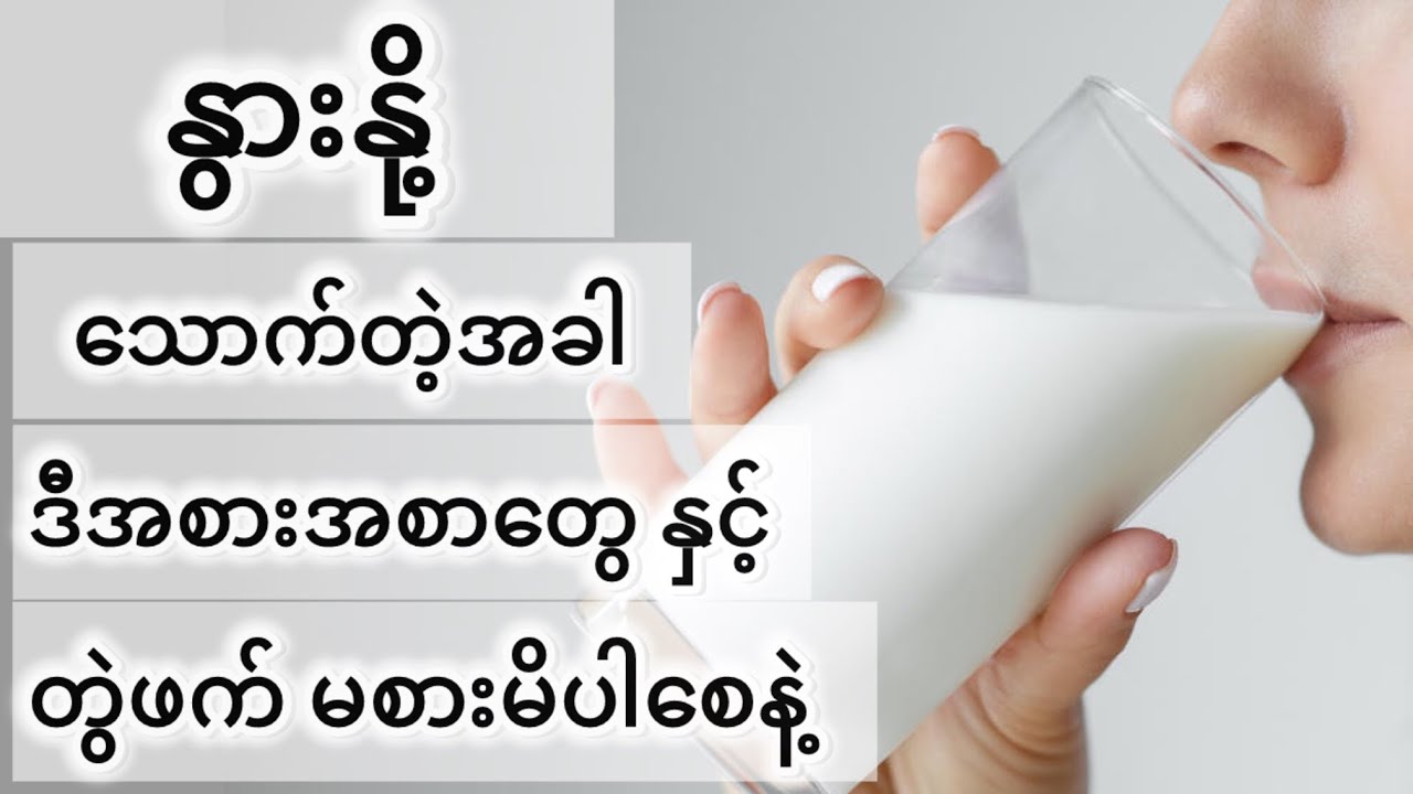 နွားနို့နှင့်တွဲဖက်မစားသင့်သောအစားအစာများ - Don’t Eat Together With Milk