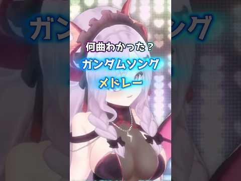 ガノダム曲何曲わかった？ガンプラ好きVが歌うガンダム歌枠切り抜きメドレー🎶 #vtuber #みりゃいぶ #みりゃち #ガンダム