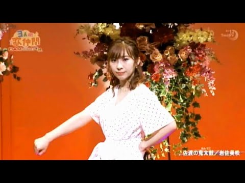 岩佐美咲 (Iwasa Misaki) - 佐渡の鬼太鼓