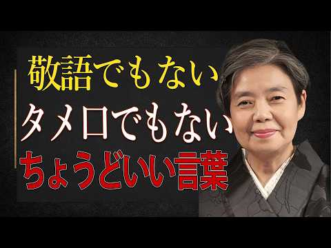 樹木希林】敬語でもタメ口でもない。心がほどける「ちょうどいい言葉