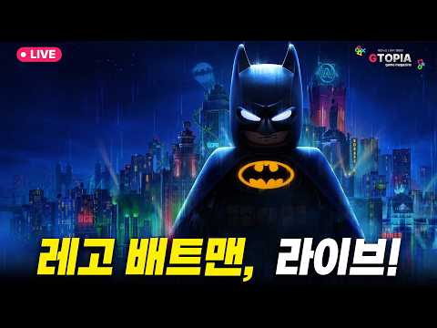 2화) 주말엔 <strong>레고</strong> 아캄시티로 떠나보자! 메타 84점, <strong>레고</strong> 배트맨 레거시 오브 더 다크나이트! 첫 라이브! 과연 재밌을까? 게임 &amp; 소통 방송!