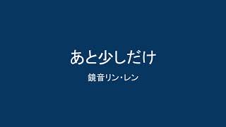 【鏡音リン・レン】あと少しだけ【オリジナル】