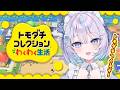 【 #トモダチコレクションわくわく生活 】物理的に友達つくればさみしくないもん！【 #九衣よな 】