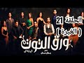 الحلقة 21 الواحد و العشرون من مسلسل ورق التوت فى انتظار الحلقة الأخيرة من مسلسل ورق التوت 