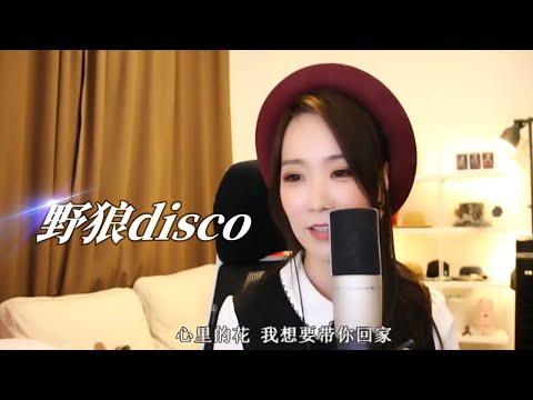 亮聲open《野狼disco》粵語版