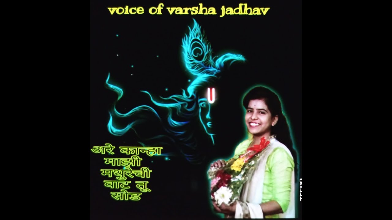 गवळण l अरे कान्हा माझी मथुरेची वाट तू सोड l राधा कृष्ण गवळण l varsha jadhav l gavlan