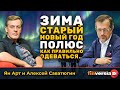 Зима. Старый Новый год. Полюс. Как правильно одеваться&hellip; | Ян Арт и Алексей Саватюгин