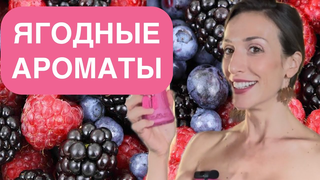 ЯГОДНЫЕ АРОМАТЫ 2023