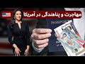 مهاجرت و پناهندگی در گقتگو با وکیل مهاجرتی در آمریکا