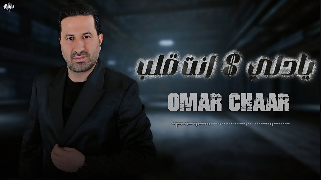 عمـــر الشعــار - يادلي & انت قلب - 2025