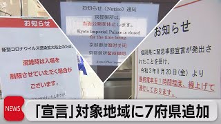 「宣言」対象地域に７府県追加（2021年8月20日）