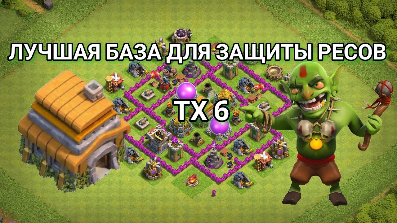 Лучшая база на 6 тх для защиты ресурсов