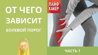 От чего зависит болевой порог | Лайфхакер