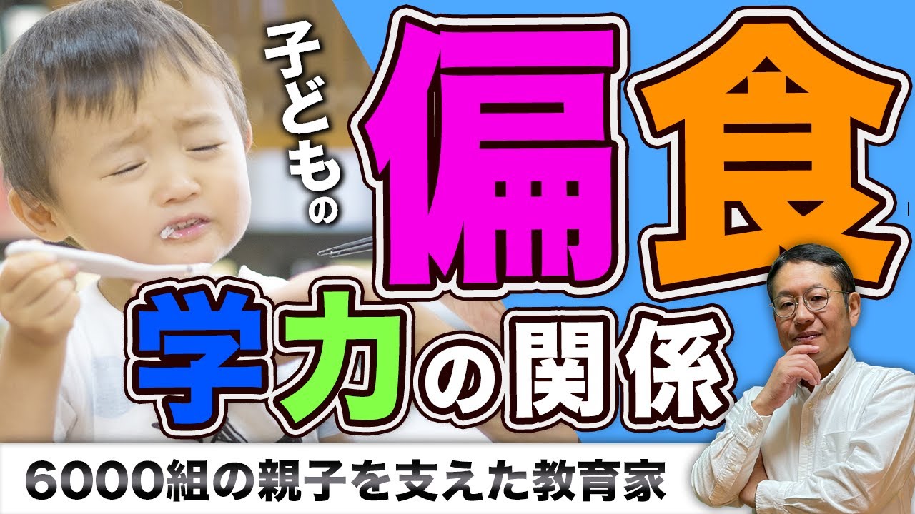 【子どもの偏食】学力上位層の偏食事情と食育の知恵/小川大介の見守る子育て研究所
