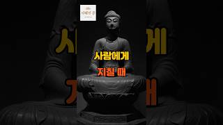 사람에게 지칠 때 |부처님말씀|#부처님말씀 #마음치유 #마음수행 #불교명언 #불교가르침 #지혜의뜰 #오디오북 #인간관계 #감정소모 #지친마음회복 #명언 #자기수행 #좋은글