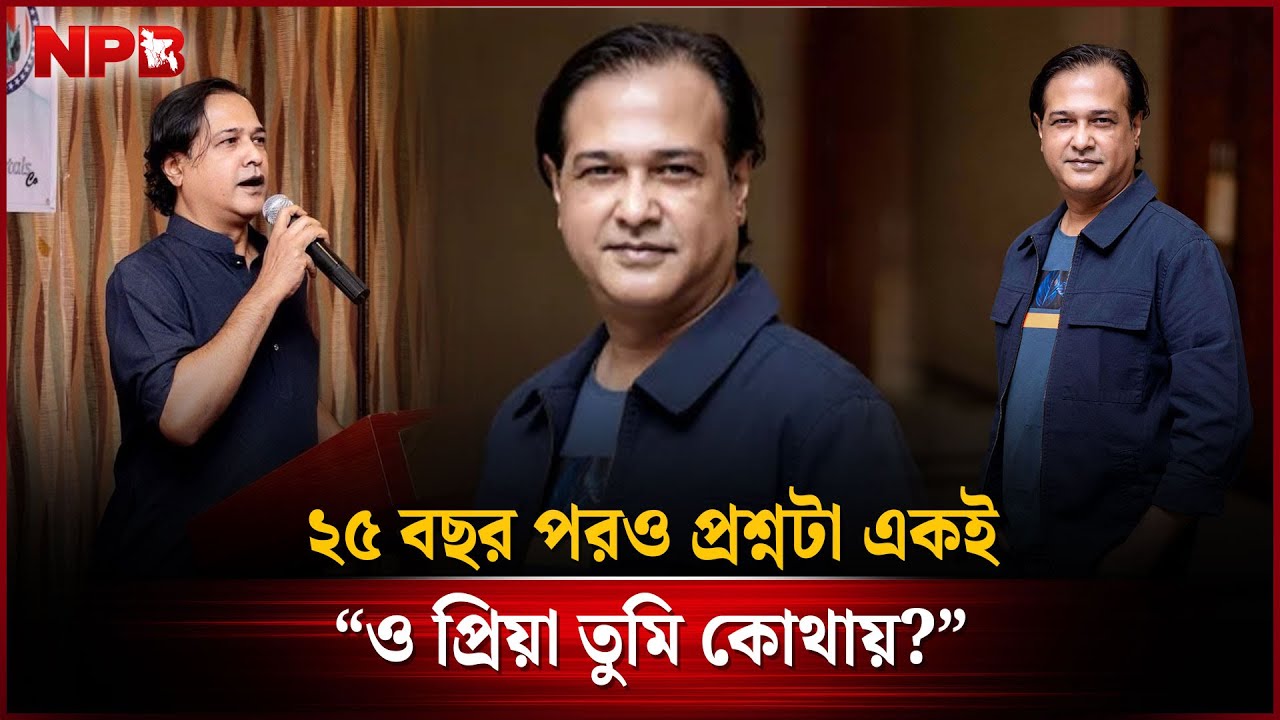 ২৫ বছর পরও প্রশ্নটা একই, “ও প্রিয়া তুমি কোথায়?” |Asif Akbar |O Priya Tumi Kothay | NPB Entertainment