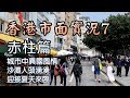 【小旺香港遊】香港市面實況｜ 假日赤柱人潮實況｜26Apr20｜美利樓｜赤柱海灘｜Exploring Hong Kong Stanley｜香港實拍