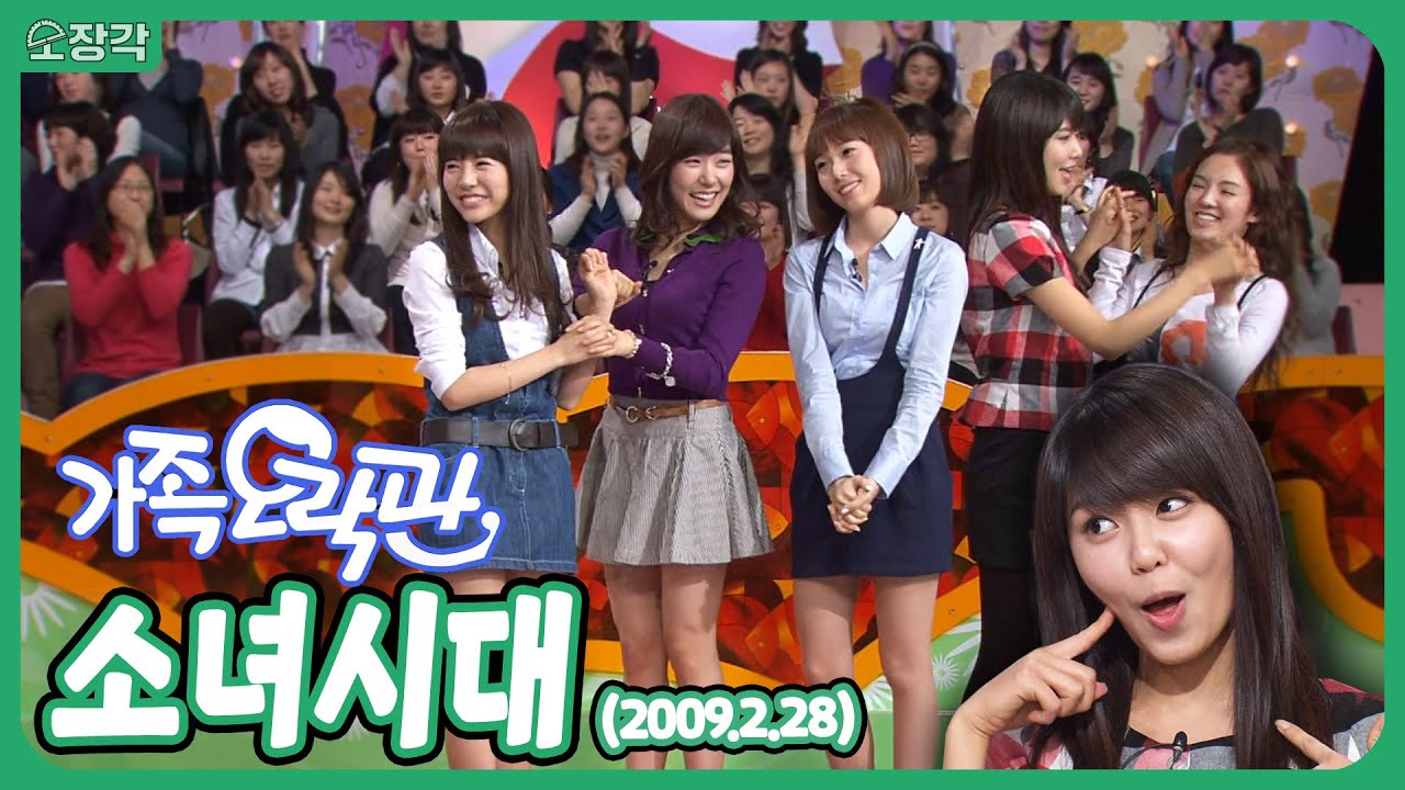 가족오락관에 출연했던 소녀시대 멤버들 📺그땐 그랬지📺 | KBS 090228 방송