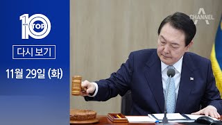 [다시보기]尹 “불법과 타협 없다” 첫 업무개시명령 | 2022년 11월 29일 뉴스 TOP10